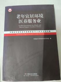 老年宜居环境医养服务业：中国老年学和老年医学学会2015年年会论文集