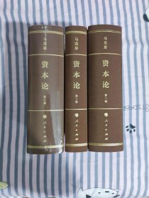 资本论纪念版 套装典藏32开精装 套装全3册 全三卷 共三卷