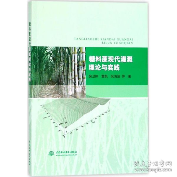 糖料蔗现代灌溉理论与实践