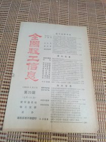 全国轻工信息1988 20
