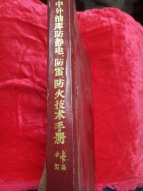 中外油库防静电、防雷、防火技术手册 上下合订本