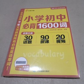 小学初中必背1600词