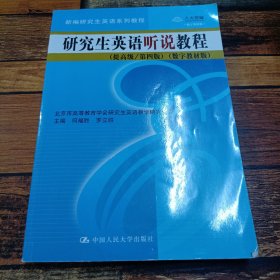 研究生英语听说教程（提高级/第四版）（数字教材版）（新编研究生英语系列教程）