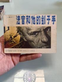 贵州人民出版社《法官和他的刽子手》