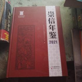 崇信年鉴2021