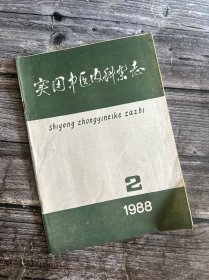 实用中医内科杂志 1988.2（辨证分型治疗泌尿系结石80例、海黄散治疗慢性胃炎304例报告、以龙胆泻肝饮为主治疗真性红细胞增多证22例疗效观察、应用参胆五味汤降慢性迁延性肝炎谷丙转氨酶的观察、
脾胃虚寒兼症及理中类方运用举要、辨证分型治疗肾盂肾炎98例疗效观察、病态窦房结综合征1例治验譗痰熄风法治疗癫痫、当归四逆汤临证拾遗、席汉氏综合征治验、蠲痹汤加减治疗漏肩风56例、肺病治验2则…