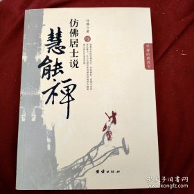 仿佛居士说慧能禅