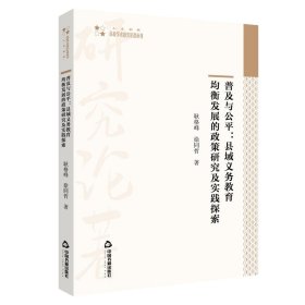 普及与公平：县域义务教育均衡发展的政策研究及实践探索