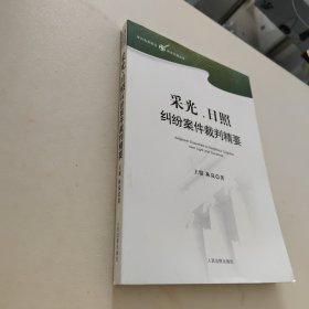 采光日照纠纷案件裁判精要