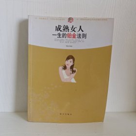 成熟女人一生的铂金法则