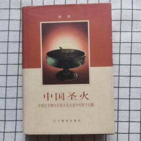 中国古文物与东西文化交流中的若干问题（孙机著）（精装本）一版一印