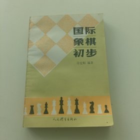 国际象棋初步