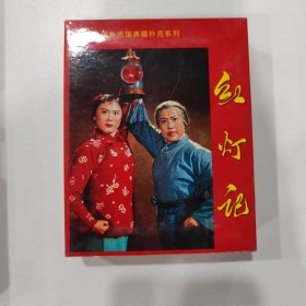 收藏扑克：红灯记（红色文艺经典系列扑克）