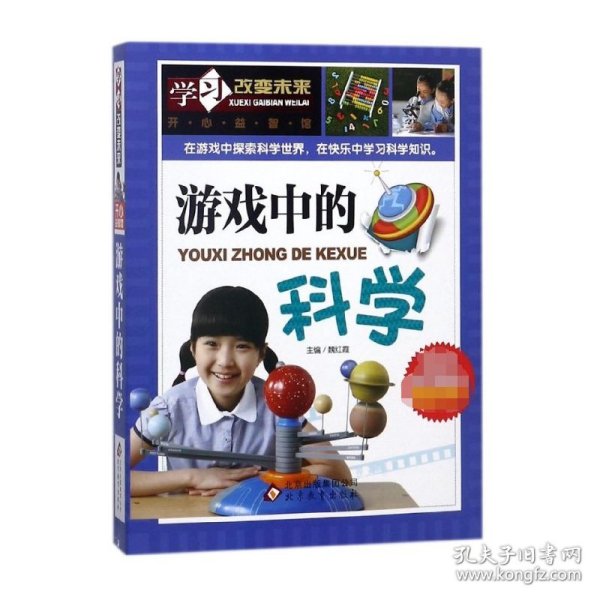 游戏中的科学/学习改变未来 9787552244373