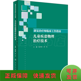 康复治疗师临床工作指南·儿童疾患物理治疗技术