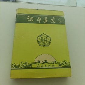 汉寿县志