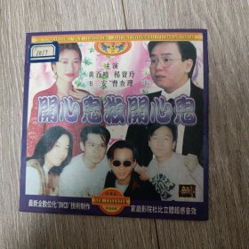 【电影】开心鬼救开心鬼 二合一VCD