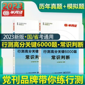 行测高分关键6000题·常识判断（全2册）9787121432347电子工业出版社本书编写组