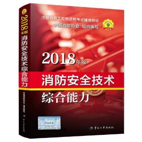 官方指定一级注册消防工程师2018教材 消防安全技术综合能力