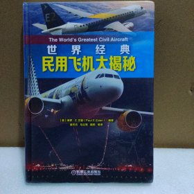 世界经典民用飞机大揭秘