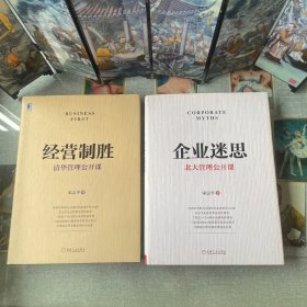 企业迷思：北大管理公开课、经营制胜：清华管理公开课（2本合售）