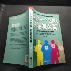 ，给你一个团队，你能怎么管？