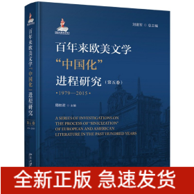 百年来欧美文学中国化进程研究(第5卷1979-2015)(精)