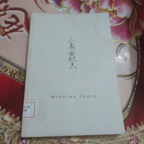 太阳与铁：三岛由纪夫作品系列