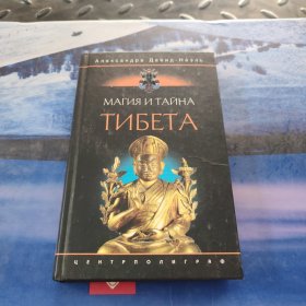 МАГИЯ И ТАЙНА ТИБЕТА