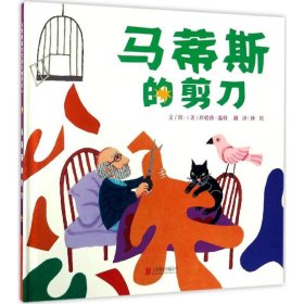 【正版】马蒂斯的剪刀