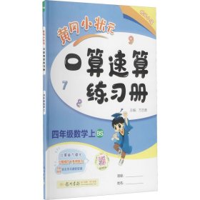 暂AI课标数学4上(北师版)/黄冈小状元口算速算 9787508819396 本书编写组