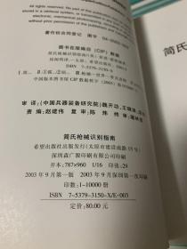 简氏航空器识别指南、简氏坦克与战斗车辆识别指南、、简氏枪械识别指南、简氏军舰识别指南 4册合售