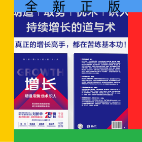 增長：明道、取勢、優(yōu)術(shù)、識人