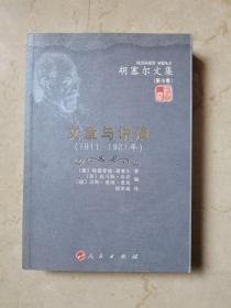 胡塞尔文集（第七卷）：文章与讲演