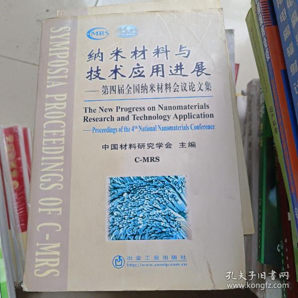 纳米材料与技术应用进展——第四届全国纳米材料会议论文集