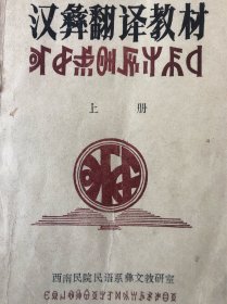 汉彝翻译教材（上册）