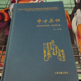 中古异相：写本时代的学术、信仰与社会