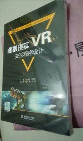 虚拟现实（VR）交互程序设计（普通高等教育新工科人才培养规划教材（虚拟现实技术方向））