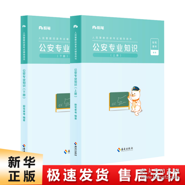 粉笔公考2023国省考人民警察考试公安专业知识教材（套装共2册）