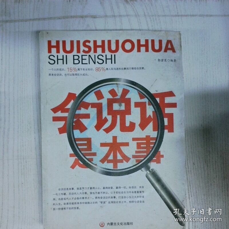 会说话是本事 高温消毒发货 郭碧莲著 内蒙古文化出版社