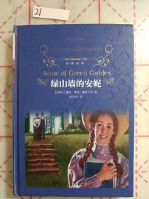 经典译林：绿山墙的安妮