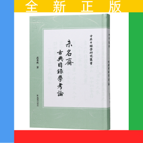 未名斋古典目录学考论（古典目录学研究丛书）