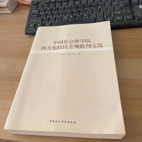 中国社会科学院西方宪政民主观批判文选