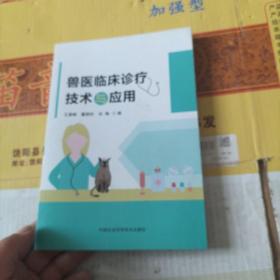 兽医临床诊疗技术与应用