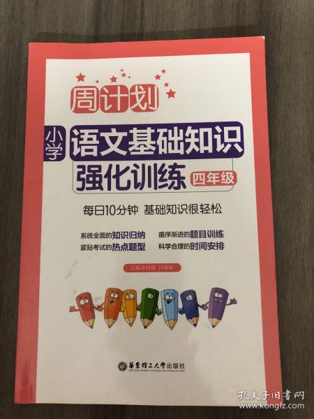 周计划：小学语文基础知识强化训练（四年级）