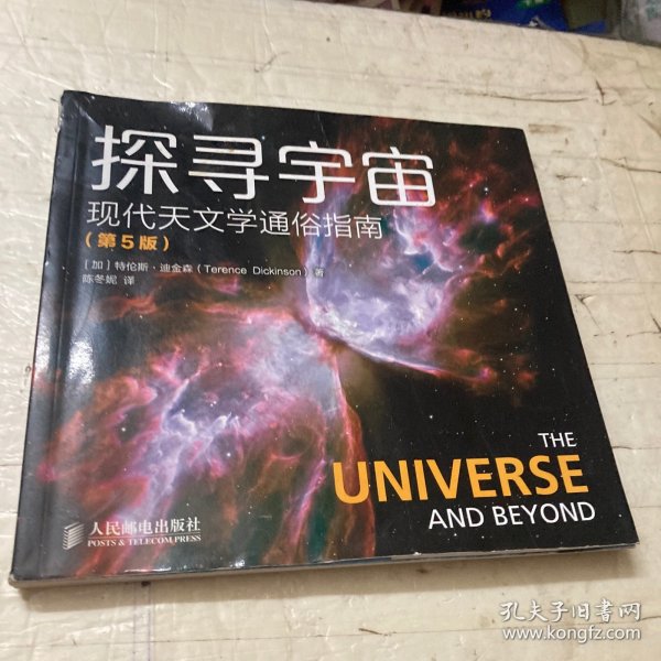 探寻宇宙 现代天文学通俗指南（第5版）