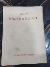 1983年桥梁经验交流会会刊