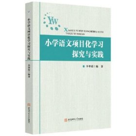 全新正版小学语文项目化学习探究与实践9787567661059