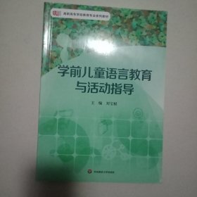 学前儿童语言教育与活动指导