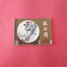 镜花缘（淑士国）